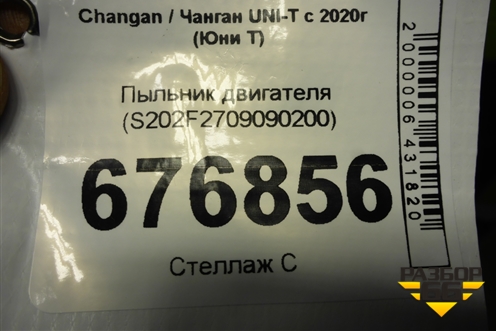 Пыльник двигателя (S202F2709090200) для Changan UNI-T с 2020г (Юни Т)