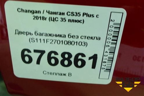 Дверь багажника без стекла (S111F2701080103) для Changan CS35 Plus с 2018г (ЦС 35 плюс)