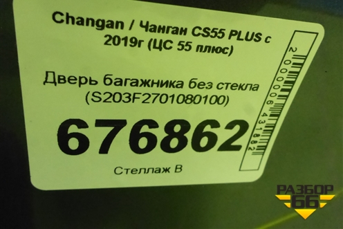 Дверь багажника без стекла (S203F2701080100) для Changan CS55 PLUS с 2019г (ЦС 55 плюс)