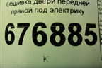 Обшивка двери передней правой под электрику (13327687) для Opel Insignia с 2008-2017г (Инсигниа)