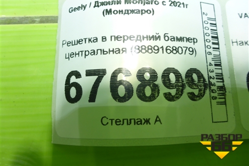 Решетка в передний бампер центральная (8889168079) для Geely Monjaro с 2021г (Монджаро)