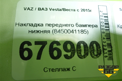 Накладка переднего бампера нижняя (8450041185) для VAZ Vesta/Веста с 2015г