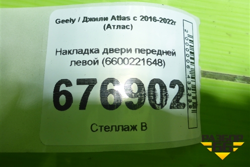 Накладка двери передней левой (6600221648) для Geely Atlas с 2016-2022г (Атлас)