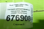 Накладка декоративная на переднюю панель (5509115XST01A) для Haval Jolion с 2021г (Джолион)