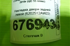Накладка двери задней левой (6202512AW22) для Changan CS55 PLUS с 2019г (ЦС 55 плюс)