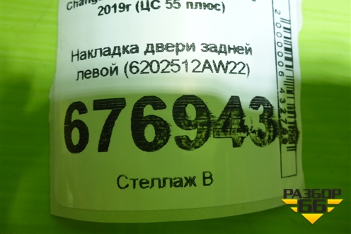 Накладка двери задней левой (6202512AW22) для Changan CS55 PLUS с 2019г (ЦС 55 плюс)