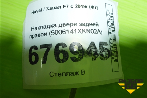 Накладка двери задней правой (5006141XKN02A) для Haval F7 с 2019г (Ф7)