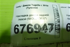 Накладка двери задней левой (6600213637) для Geely Tugella с 2019г (Тугелла)