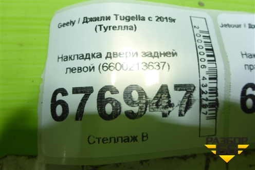 Накладка двери задней левой (6600213637) для Geely Tugella с 2019г (Тугелла)
