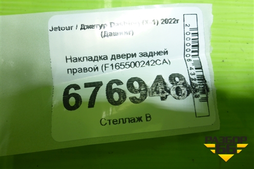 Накладка двери задней правой (F165500242CA) для Jetour Dashing (X-1) 2022г (Дашинг)