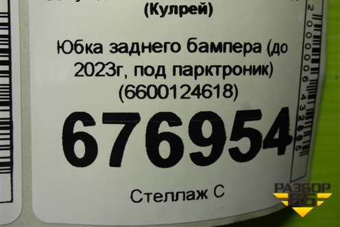 Юбка заднего бампера (до 2023г, под парктроник) (6600124618) для Geely Coolray с 2019-2025г (Кулрей)