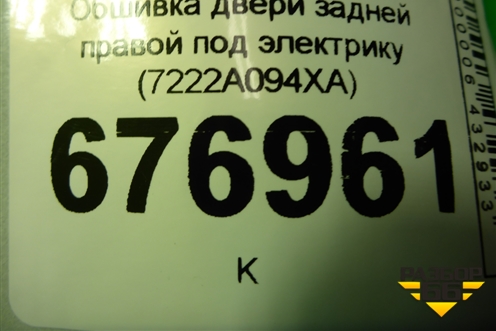 Обшивка двери задней правой под электрику (7222A094XA) для Mitsubishi Lancer-X с 2007г (Лансер)