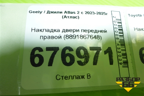 Накладка двери передней правой (8891867648) для Geely Atlas 2 с 2023-2025г (Атлас)