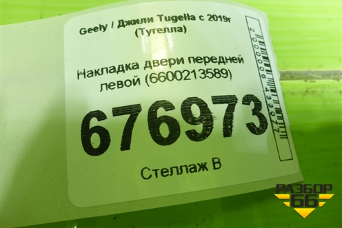 Накладка двери передней левой (6600213589) для Geely Tugella с 2019г (Тугелла)