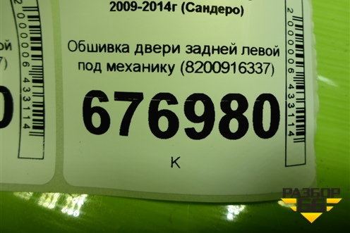 Обшивка двери задней левой под механику (8200916337) для Renault Sandero с 2009-2014г (Сандеро)