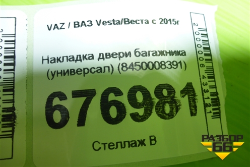 Накладка двери багажника (универсал) (8450008391) для VAZ Vesta/Веста с 2015г