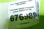 Накладка двери передней левой (8889688739) для Geely Monjaro с 2021г (Монджаро)