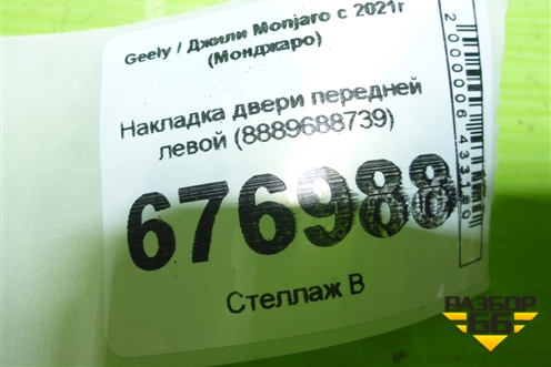 Накладка двери передней левой (8889688739) для Geely Monjaro с 2021г (Монджаро)