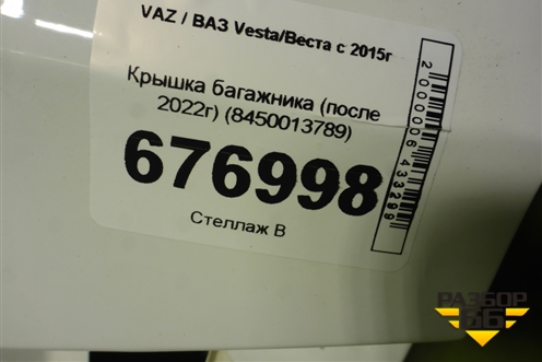 Крышка багажника (после 2022г) (8450013789) для VAZ Vesta/Веста с 2015г