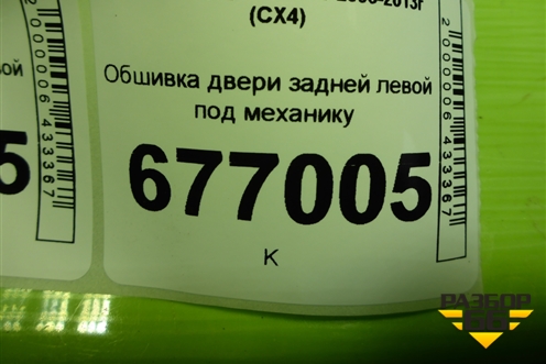 Обшивка двери задней левой под механику (8374055L30) для Suzuki SX4 с 2006-2013г (СХ4)