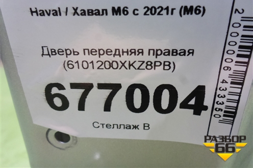 Дверь передняя правая (6101200XKZ8PB) для Haval M6 с 2021г (М6)