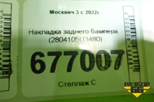 Накладка заднего бампера (2804105U3480) для Москвич 3 с 2022г