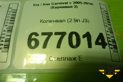 Коленвал (2.9л J3) для Kia Carnival с 2005-2014г (Карнивал 2)