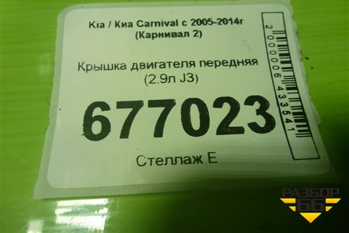 Крышка двигателя передняя (2.9л J3) для Kia Carnival с 2005-2014г (Карнивал 2)
