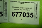 Обшивка двери передней правой под электрику (7221B204XD) для Mitsubishi ASX с 2010г (АСХ)
