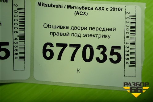 Обшивка двери передней правой под электрику (7221B204XD) для Mitsubishi ASX с 2010г (АСХ)