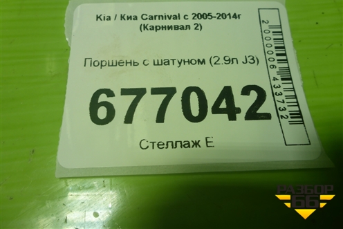 Поршень с шатуном (2.9л J3) для Kia Carnival с 2005-2014г (Карнивал 2)