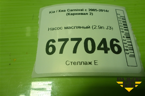 Насос масляный (2.9л J3) для Kia Carnival с 2005-2014г (Карнивал 2)