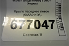 Крыло переднее левое (565821105) для Skoda Kodiaq с 2017г (Кодиак)
