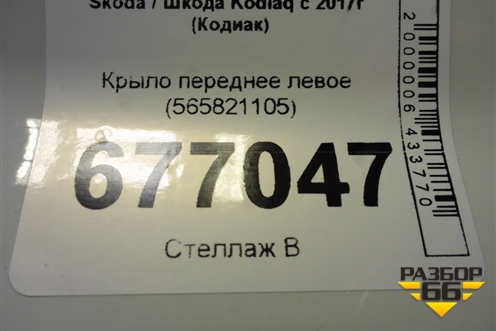 Крыло переднее левое (565821105) для Skoda Kodiaq с 2017г (Кодиак)
