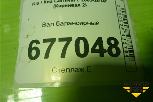 Вал балансирный (2.9л J3) для Kia Carnival с 2005-2014г (Карнивал 2)