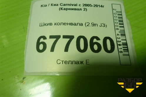 Шкив коленвала (2.9л J3) для Kia Carnival с 2005-2014г (Карнивал 2)