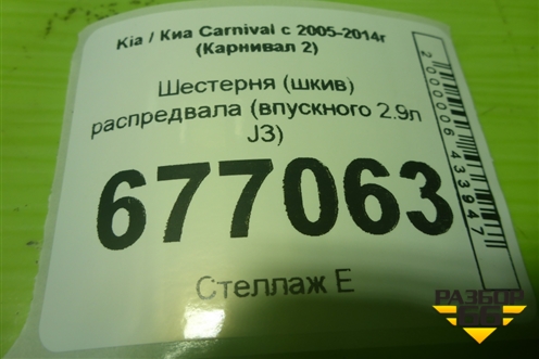 Шестерня (шкив) распредвала (впускного 2.9л J3) для Kia Carnival с 2005-2014г (Карнивал 2)
