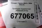 Проводка подкапотная (4000030CR16) для Changan UNI-K с 2020г (Юни К)