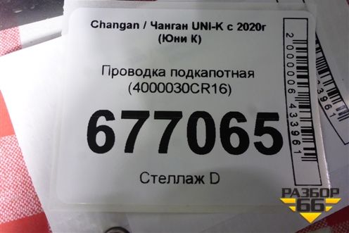 Проводка подкапотная (4000030CR16) для Changan UNI-K с 2020г (Юни К)