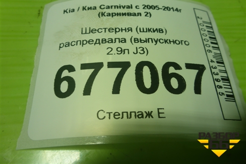 Шестерня (шкив) распредвала (выпускного 2.9л J3) для Kia Carnival с 2005-2014г (Карнивал 2)