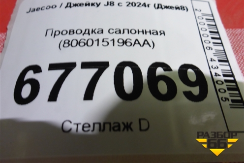 Проводка салонная (806015196AA) для Jaecoo J8 c 2024г (Джей8)
