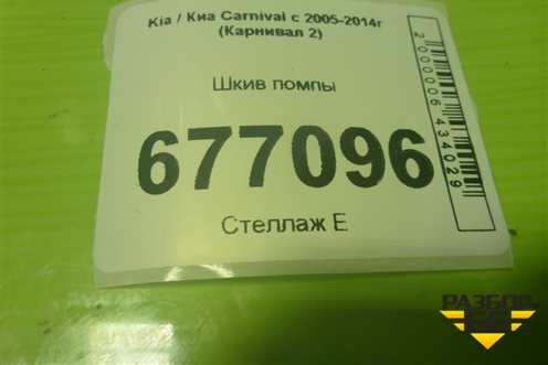 Шкив помпы (2.9л J3) для Kia Carnival с 2005-2014г (Карнивал 2)