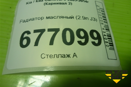 Радиатор масляный (2.9л J3) для Kia Carnival с 2005-2014г (Карнивал 2)