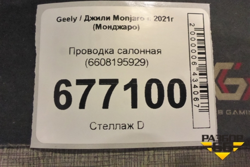 Проводка салонная (6608195929) для Geely Monjaro с 2021г (Монджаро)
