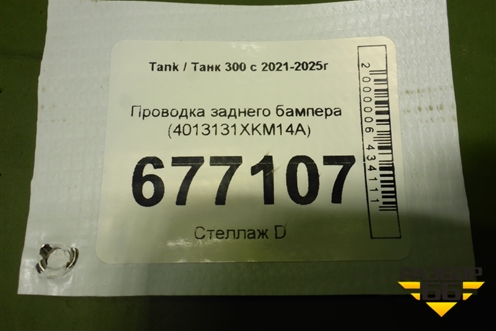 Проводка заднего бампера (4013131XKM14A) для Tank 300 с 2021-2025г