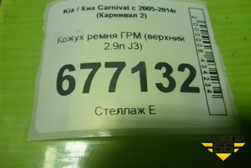 Кожух ремня ГРМ (верхний 2.9л J3) для Kia Carnival с 2005-2014г (Карнивал 2)