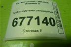Трубка системы охлаждения (2.9л J3) для Kia Carnival с 2005-2014г (Карнивал 2)