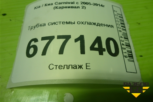 Трубка системы охлаждения (2.9л J3) для Kia Carnival с 2005-2014г (Карнивал 2)
