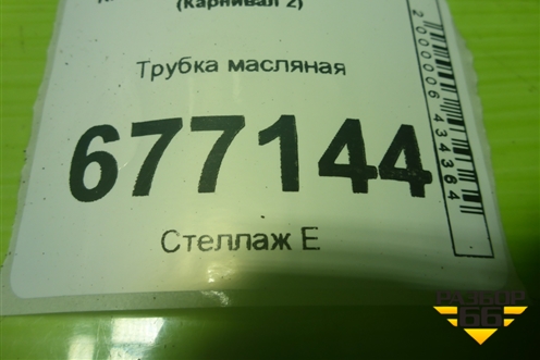 Трубка масляная (2.9л J3) для Kia Carnival с 2005-2014г (Карнивал 2)