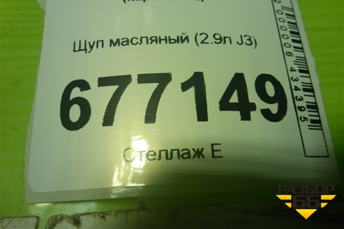 Щуп масляный (2.9л J3) для Kia Carnival с 2005-2014г (Карнивал 2)